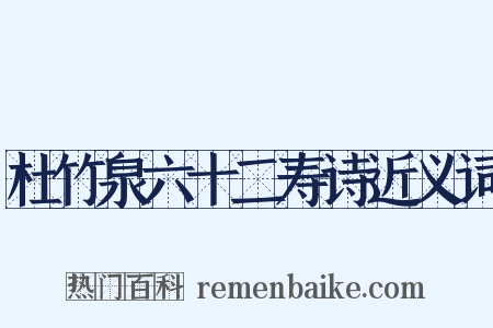 杜竹泉六十二寿诗近义词是什么意思的图片